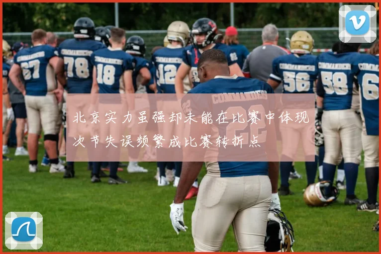 北京实力虽强却未能在比赛中体现次节失误频繁成比赛转折点