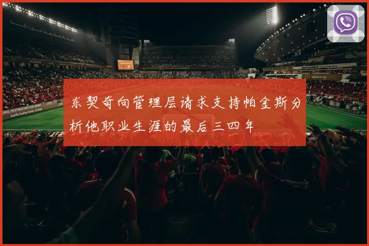 东契奇向管理层请求支持帕金斯分析他职业生涯的最后三四年