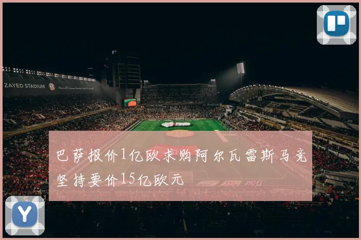 巴萨报价1亿欧求购阿尔瓦雷斯马竞坚持要价15亿欧元