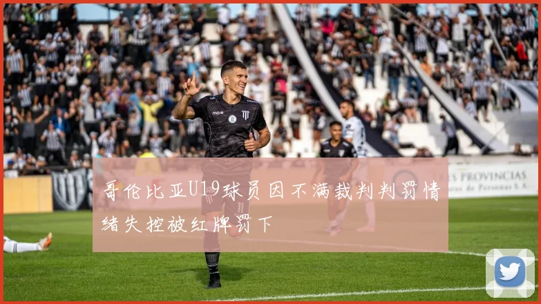 哥伦比亚U19球员因不满裁判判罚情绪失控被红牌罚下