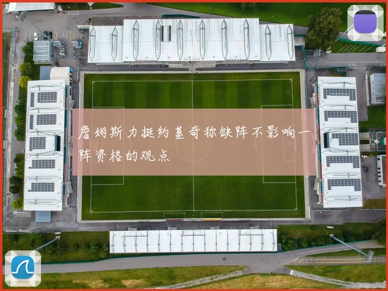 詹姆斯力挺约基奇称缺阵不影响一阵资格的观点