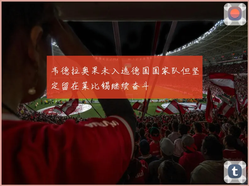 韦德拉奥果未入选德国国家队但坚定留在莱比锡继续奋斗