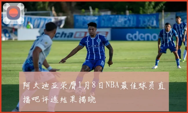 阿夫迪亚荣膺1月8日NBA最佳球员直播吧评选结果揭晓